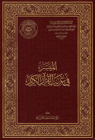 الميسر في غريب القرآن الكريم (ملون) - الكتاب